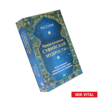 Фото Набор 'Предсказания Суфийской Мудрости', 44 карты + книга