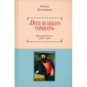 Фото «Отец великого Торквато». Бернардо Тассо. 1493–1569