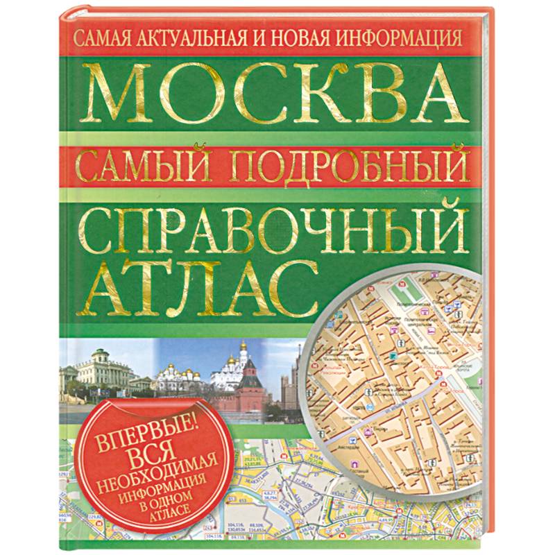 Фото Москва. Самый подробный справочный атлас