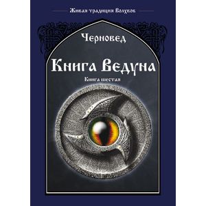 Фото Книга Ведуна. Демонология. Книга 6