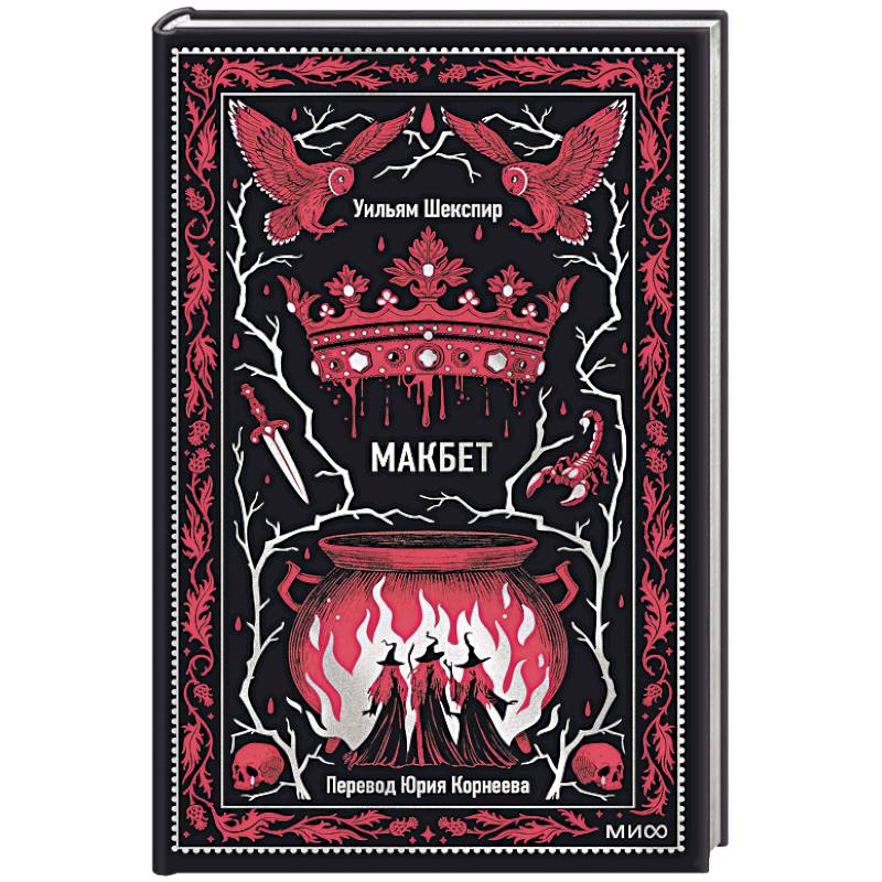 Фото Макбет. Вечные истории