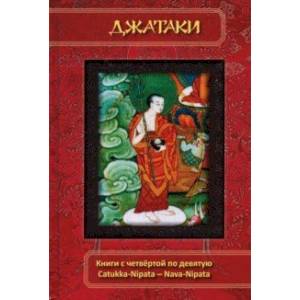Фото Джатаки. Книга 4-9. Catukka-Nipata -- Nava-Nipata