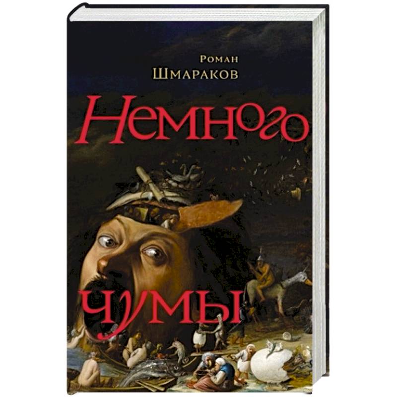 Фото Немного чумы