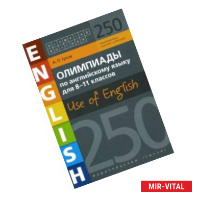 Фото Английский язык. 8-11 классы. Олимпиады. 250 заданий. Учебное пособие