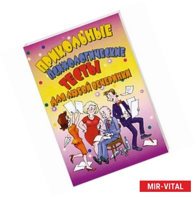 Фото Прикольные психологические тесты для любой вечеринки