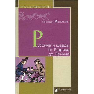 Фото Русские и шведы от Рюрика до Ленина