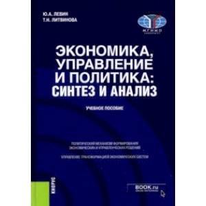 Фото Экономика, управление и политика. Синтез и анализ. Учебное пособие