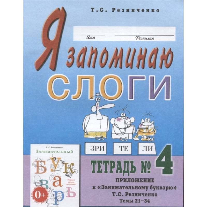 Фото Я запоминаю слоги. Тетрадь №4. Приложение к 'Занимательному букварю'. Темы 21-34