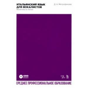 Фото Итальянский язык для вокалистов. Фонетика в пении. Учебное пособие для СПО (+DVD)