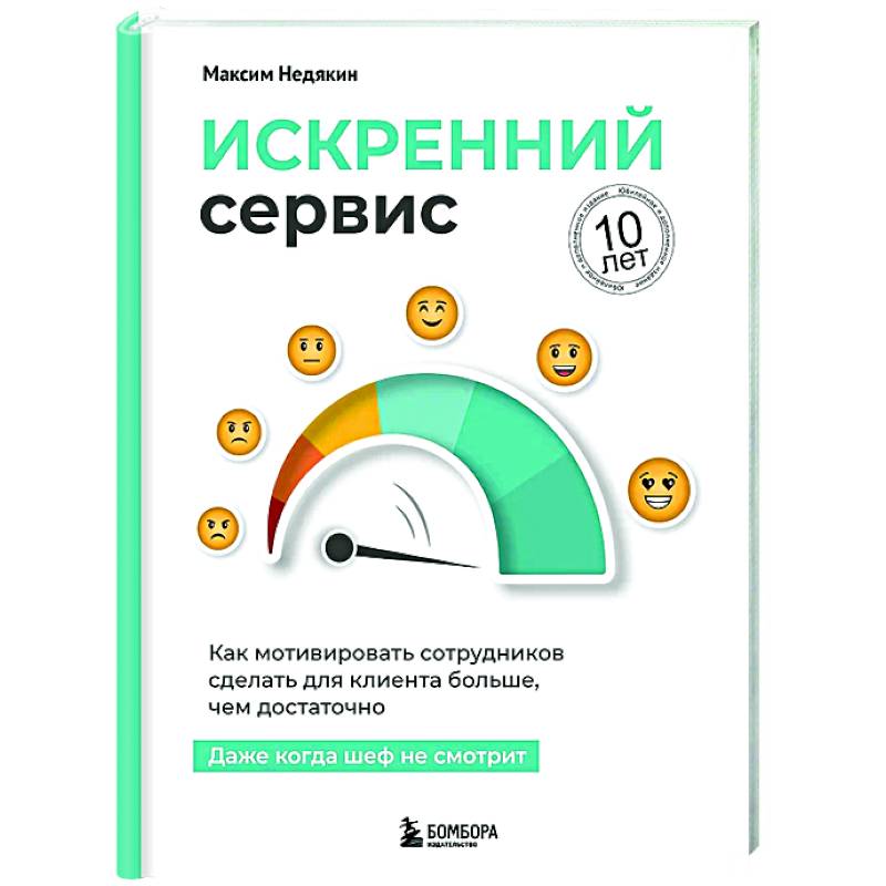 Фото Искренний сервис. Как мотивировать сотрудников сделать для клиента больше, чем достаточно. Даже когда шеф не смотрит