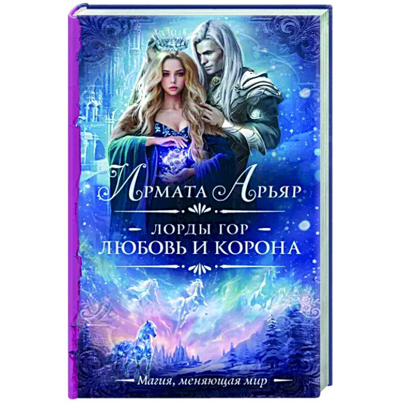 Фото Лорды гор. Любовь и корона