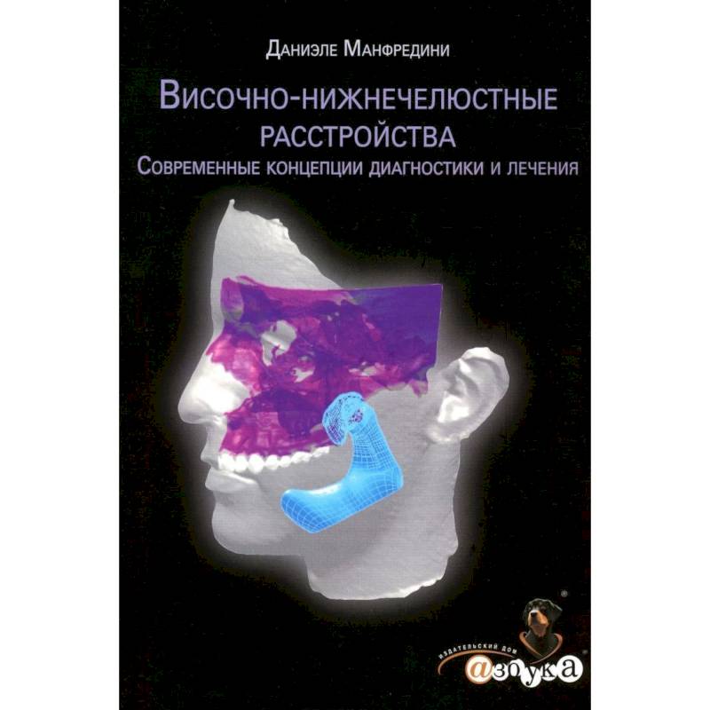 Фото Височно-нижнечелюстные расстройства. Современные концепции диагностики и лечения