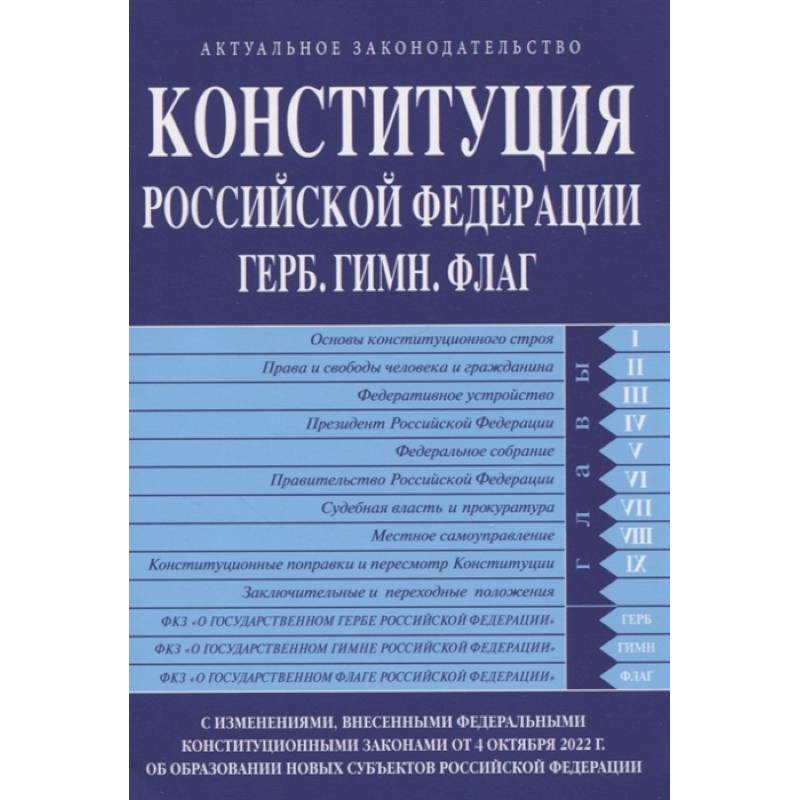 Фото Конституция Российской Федерации. Герб. Гимн. Флаг