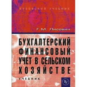 Фото Бухгалтерский финансовый учет в сельском хозяйстве