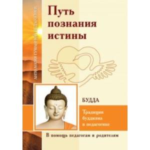 Фото Путь познания истины. Традиции буддизма в педагогике по учению Будды