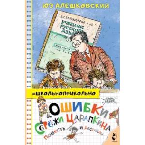 Фото Ошибки Серёжи Царапкина. Повесть и рассказы