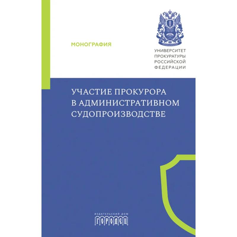 Фото Участие прокурора в административном судопроизводстве