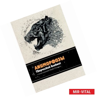 Фото Аниморфозы. Творческий блокнот