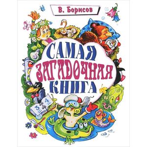 Фото Самая загадочная книга