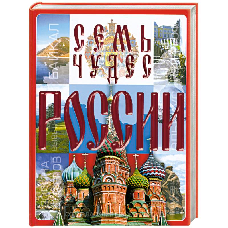 Фото Семь чудес России