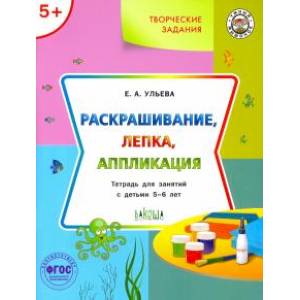 Фото Творческие задания. Раскрашивание, лепка, аппликация. Тетрадь для занятий с детьми 5-6 лет. ФГОС ДО