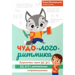 Фото Чудо-логоритмика. Закрепляем закрытые звуки [р], [р'], [л], [л'] с двигательным сопровождением