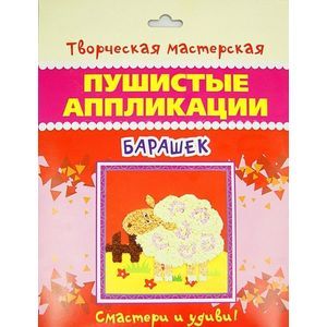 Фото Барашек