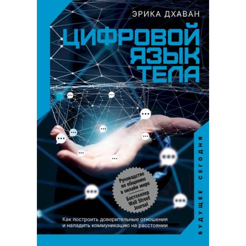 Фото Цифровой язык тела. Как построить доверительные отношения и наладить коммуникацию на расстоянии