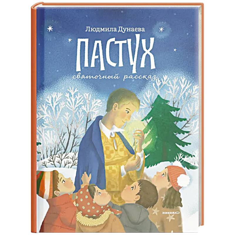 Фото Пастух. Святочный рассказ