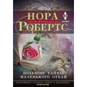 Фото Большие тайны маленького отеля