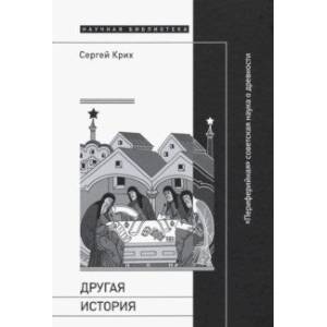 Фото Другая история. 'Периферийная' советская наука о древности