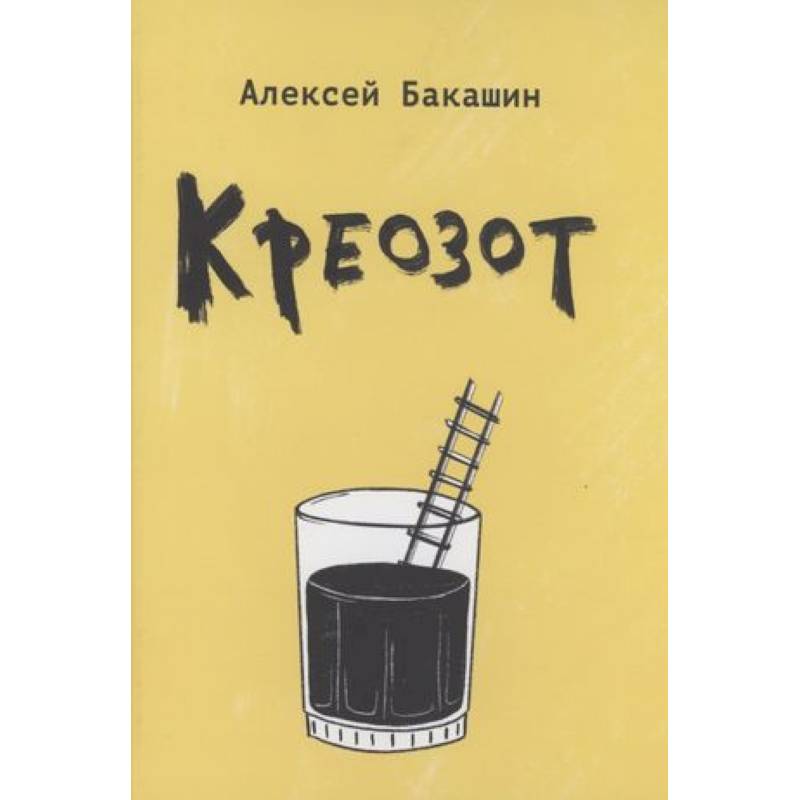 Фото Креозот: стихи