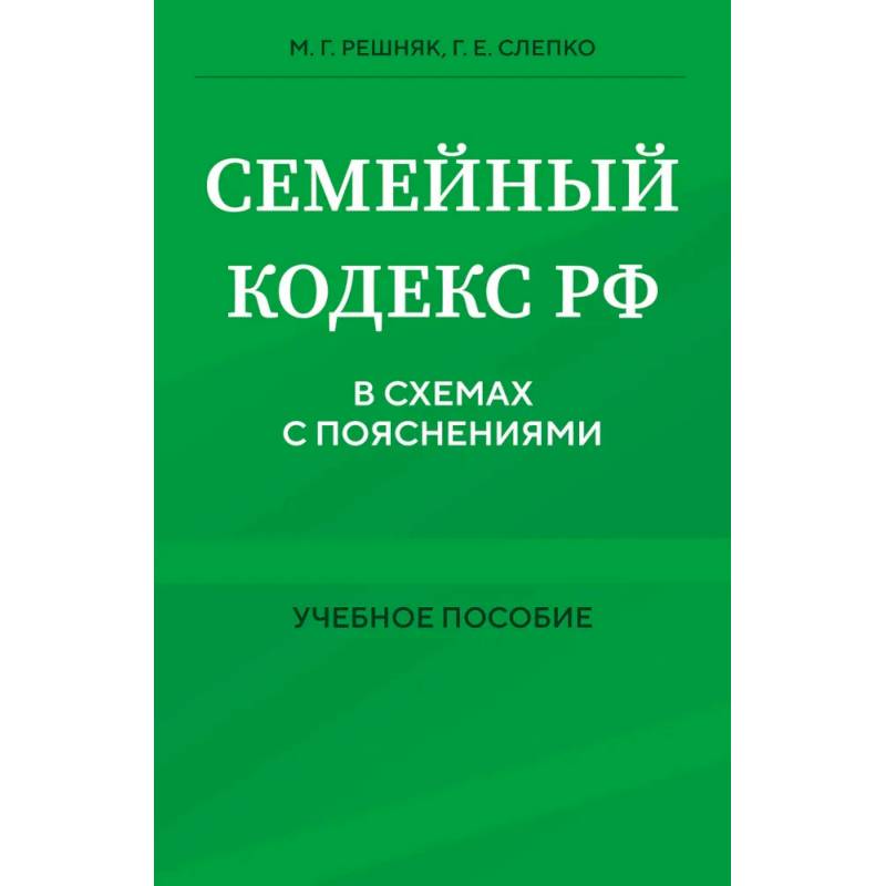 Фото Семейный кодекс в схемах с пояснениями. Учебное пособие