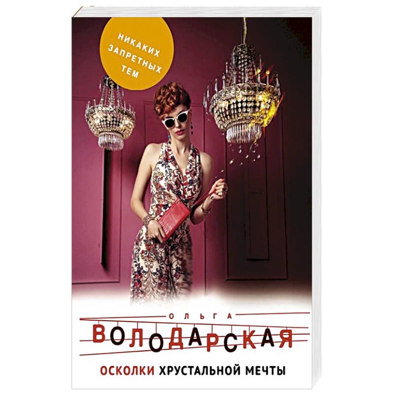Фото Осколки хрустальной мечты