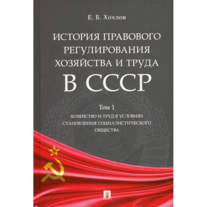 Фото История правового регулирования хозяйства и труда в СССР. Учебное пособие. Том 1. Хозяйство и труд