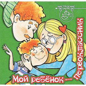 Фото Мой ребенок -первоклассник
