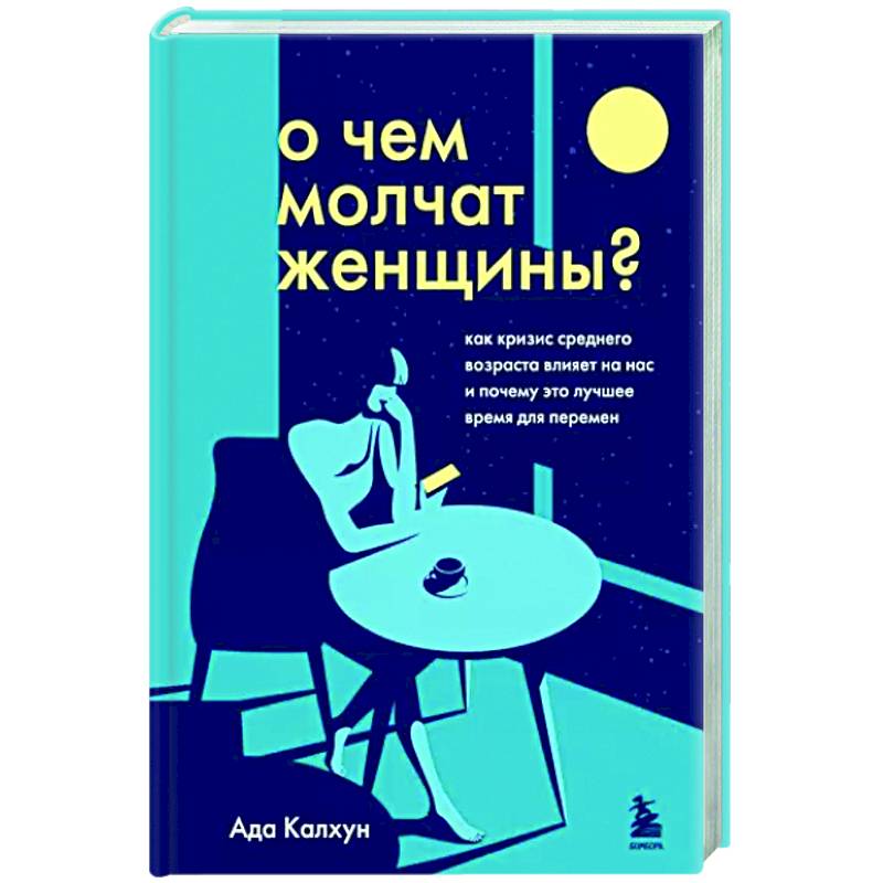 Фото О чем молчат женщины. Как кризис среднего возраста влияет на нас и почему это лучшее время для перемен