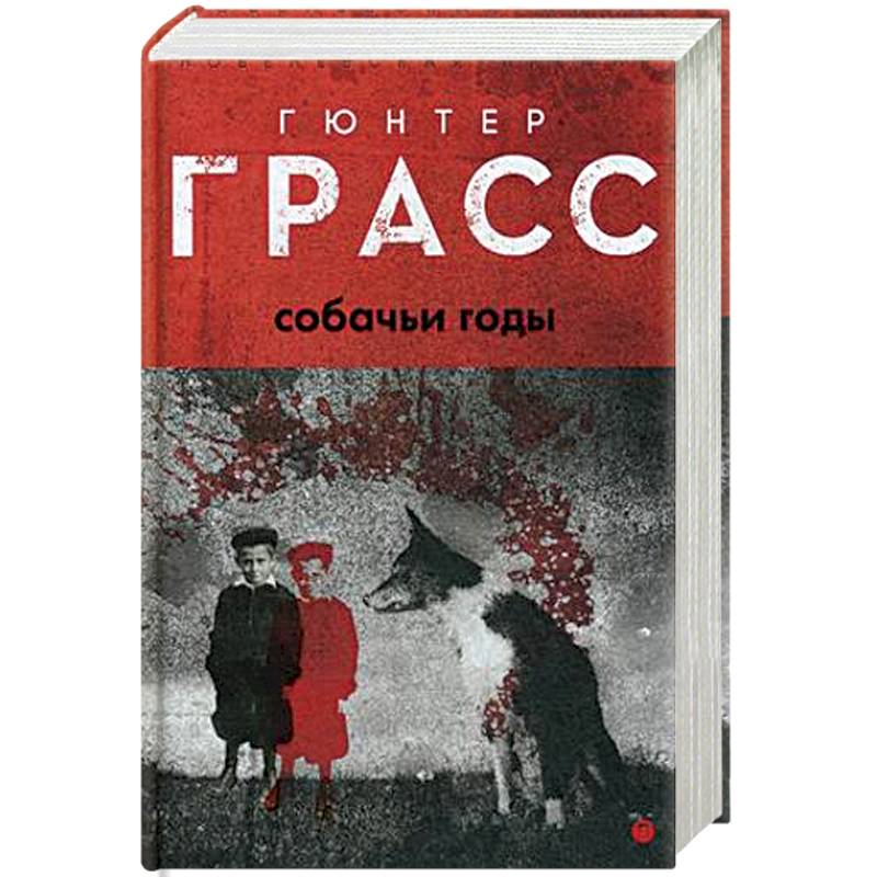 Фото Собачьи годы