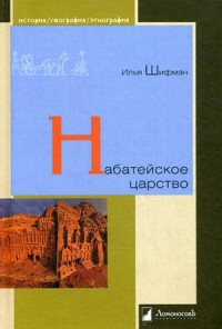 Фото Набатейское царство