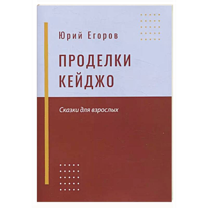 Фото Проделки Кейджо. Сказки для взрослых