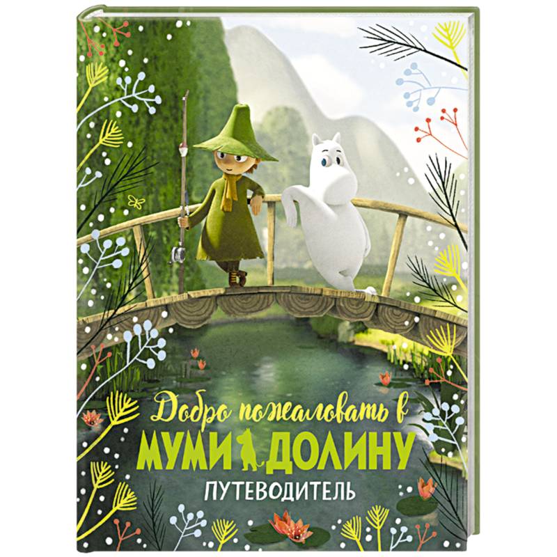 Фото Добро пожаловать в Муми-долину.Путеводитель