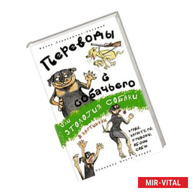 Фото Переводы с собачьего, или Этология собаки в картинках