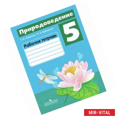 Фото Природоведение. 5 класс. Рабочая тетрадь для специальных образовательных учреждений VIII вида