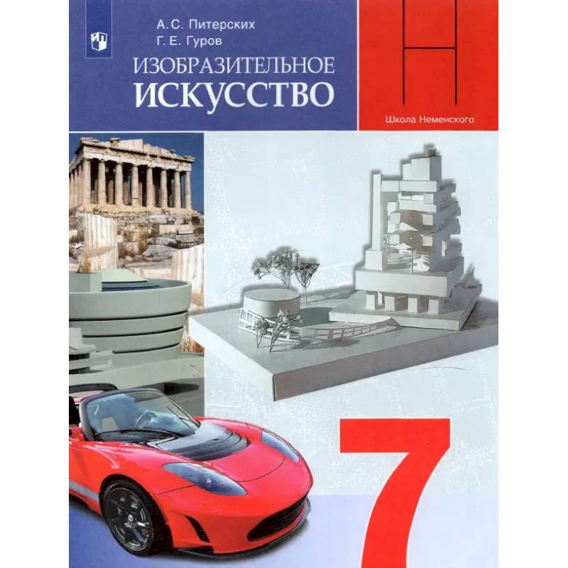 Фото Изобразительное искусство.7 класс. Дизайн и архитектура в жизни человека. Учебник. ФГОС