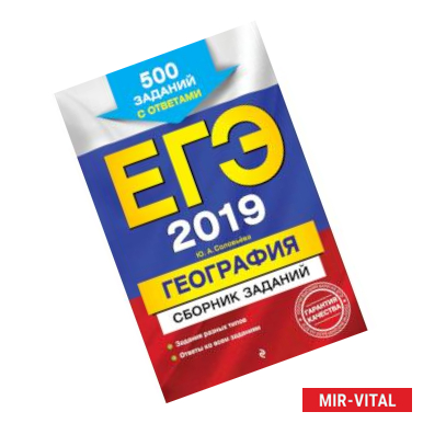 Фото ЕГЭ-2019. География. Сборник заданий: 500 заданий с ответами