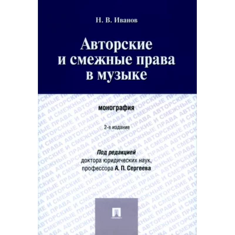 Фото Авторские и смежные права в музыке. Монография