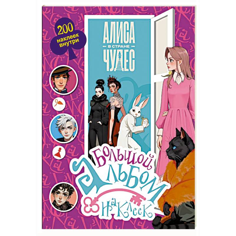 Фото Алиса в Стране чудес. Большой альбом 200 наклеек