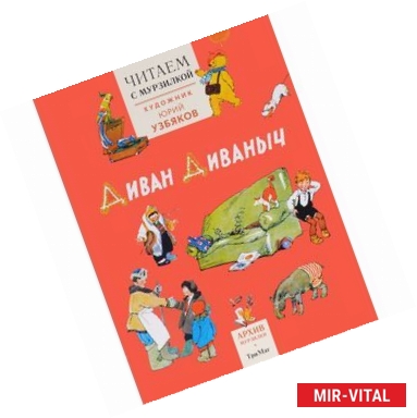 Фото Диван Диваныч. Читаем с Мурзилкой