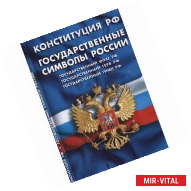 Фото Конституция РФ. Государственные символы РФ