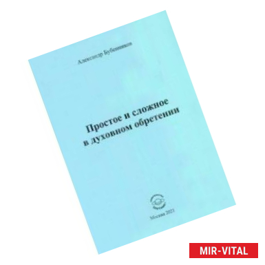 Фото Простое и сложное в духовном обретении. Стихи